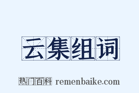 云集组词是什么意思的图片